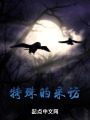 特殊的采访