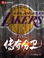 NBA：傳奇分衛