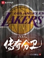 NBA：傳奇分衛(wèi)