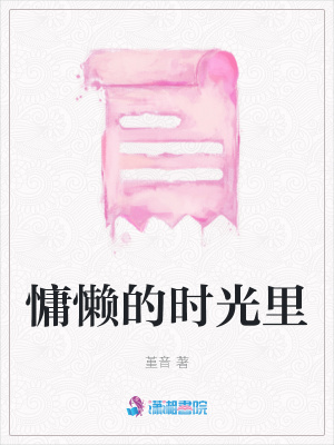 慵懶的時光里
