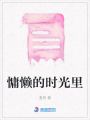慵懶的時光里