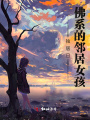 獨(dú)居日：佛系的鄰居女孩