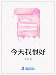 今天我很好
