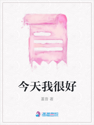 今天我很好