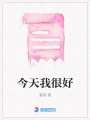 今天我很好