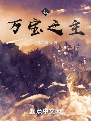 我，萬寶之主！