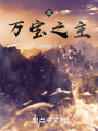 我,，萬寶之主,！