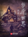 我有一個(gè)夢(mèng)魘世界