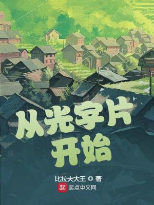 從光字片開(kāi)始