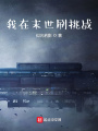 我在末世刷挑戰