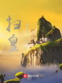 掃皇