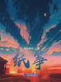 紙箏