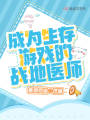 成為生存游戲的戰地醫師