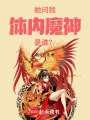 她問我體內(nèi)魔神是誰？