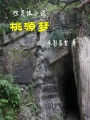 性靈體小說：桃源夢