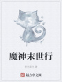 魔神末世行