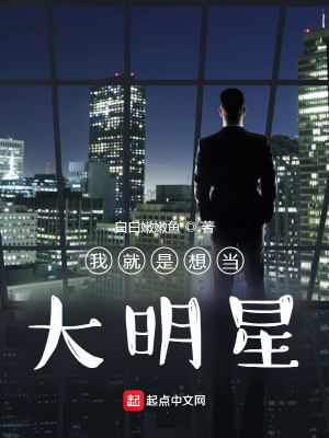 我就是想當大明星