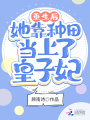 重生后她靠種田當上了皇子妃