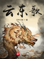 云东歌