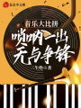 音樂(lè)大比拼：?jiǎn)顓纫怀觯瑹o(wú)與爭(zhēng)鋒