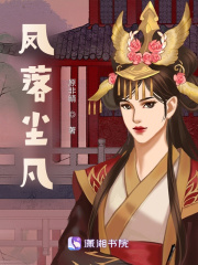 鳳落塵凡