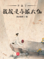 不裝了，我就是赤狐大仙