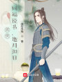 武俠：同福說(shuō)書(shū),，邀月淚目