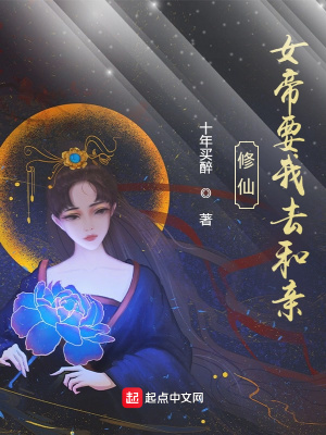 修仙：女帝要我去和親