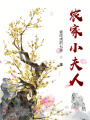 農家小夫人