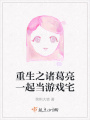 重生之諸葛亮一起當游戲宅
