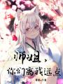 師姐，你們離我遠點！