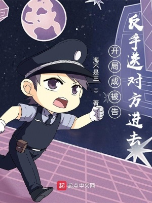 開局成被告，反手送對方進去