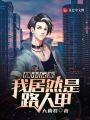 都市反派，我居然是路人甲？