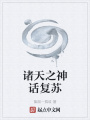 諸天之神話復(fù)蘇