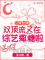 空降熱搜,！雙頂流又在綜藝撒糖啦