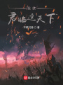 我欲君臨這天下