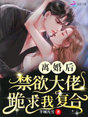 離婚后，禁欲大佬跪求我復(fù)合