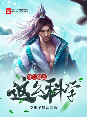 修仙就是這么科學(xué)