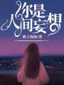 你是人間妄想