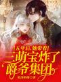 五年后她帶三寶炸了爵爺集團