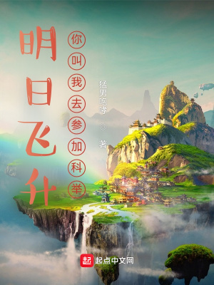 明日飛升，你叫我去參加科舉？