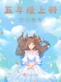 五年級上冊作文隨筆