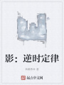影：逆時(shí)定律