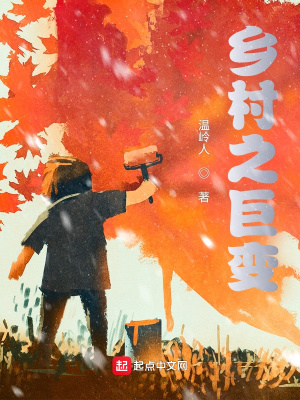 鄉村之巨變