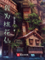我為桃花仙