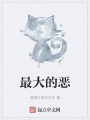 最大的恶