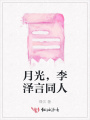 月光，李澤言同人