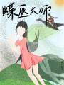 蝶醫大師