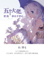 五個大佬都把我捧在手掌心