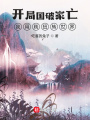 開局國破家亡，我用賤扭轉世界！